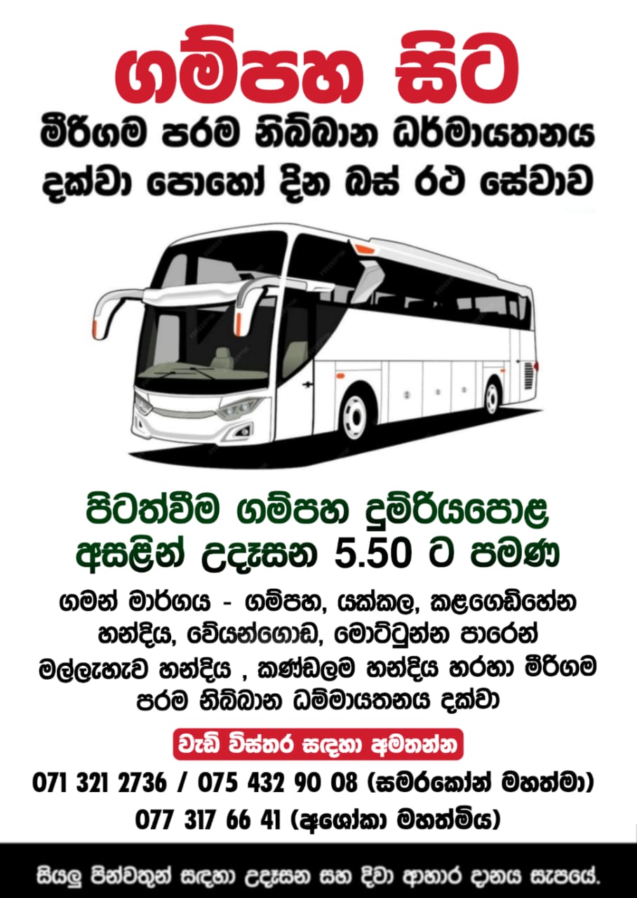 ගම්පහ — Gampaha පෝය දින බස් කාල සටහන