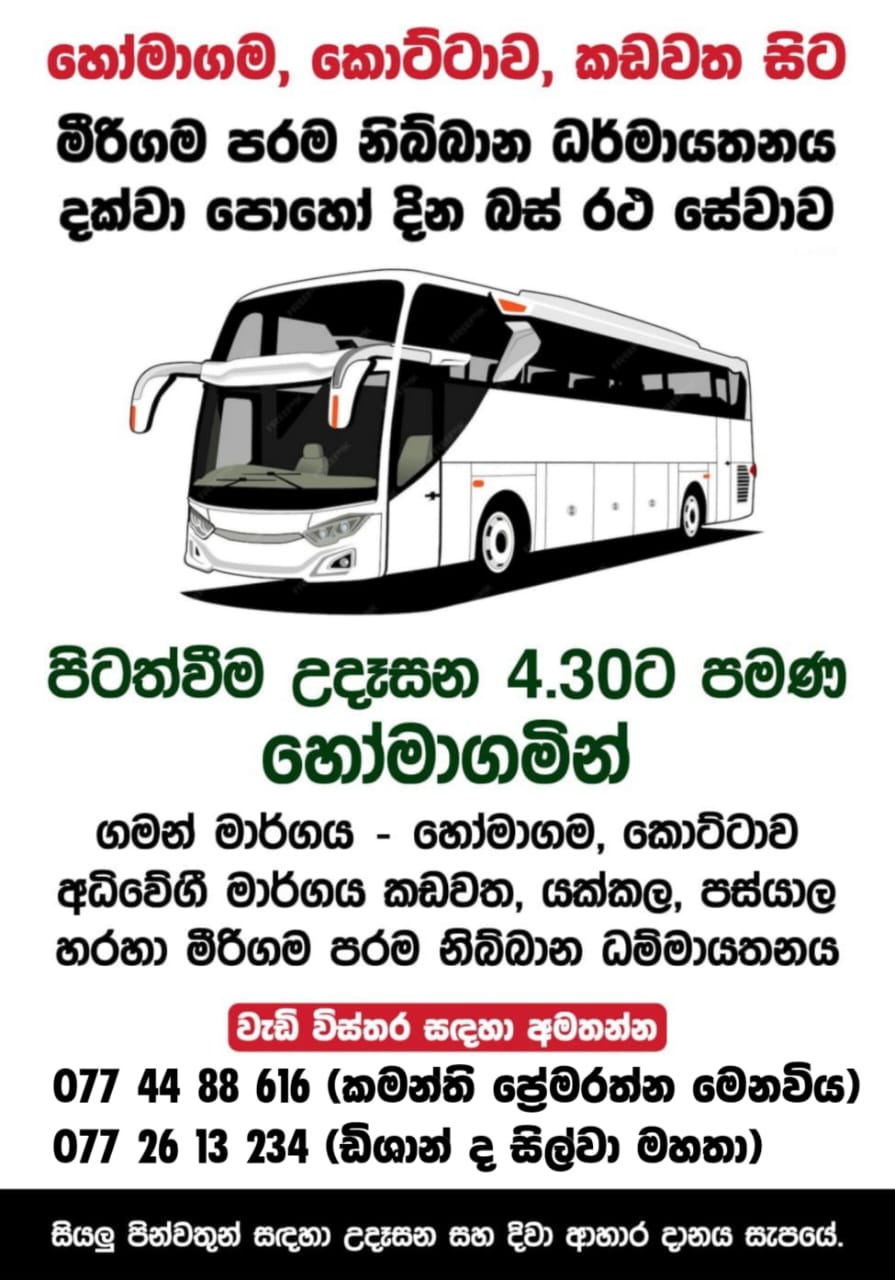 හෝමාගම — Homagama පෝය දින බස් කාල සටහන
