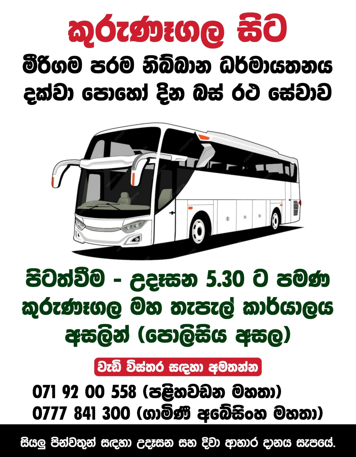 කුරුණෑගල — Kurunegala පෝය දින බස් කාල සටහන