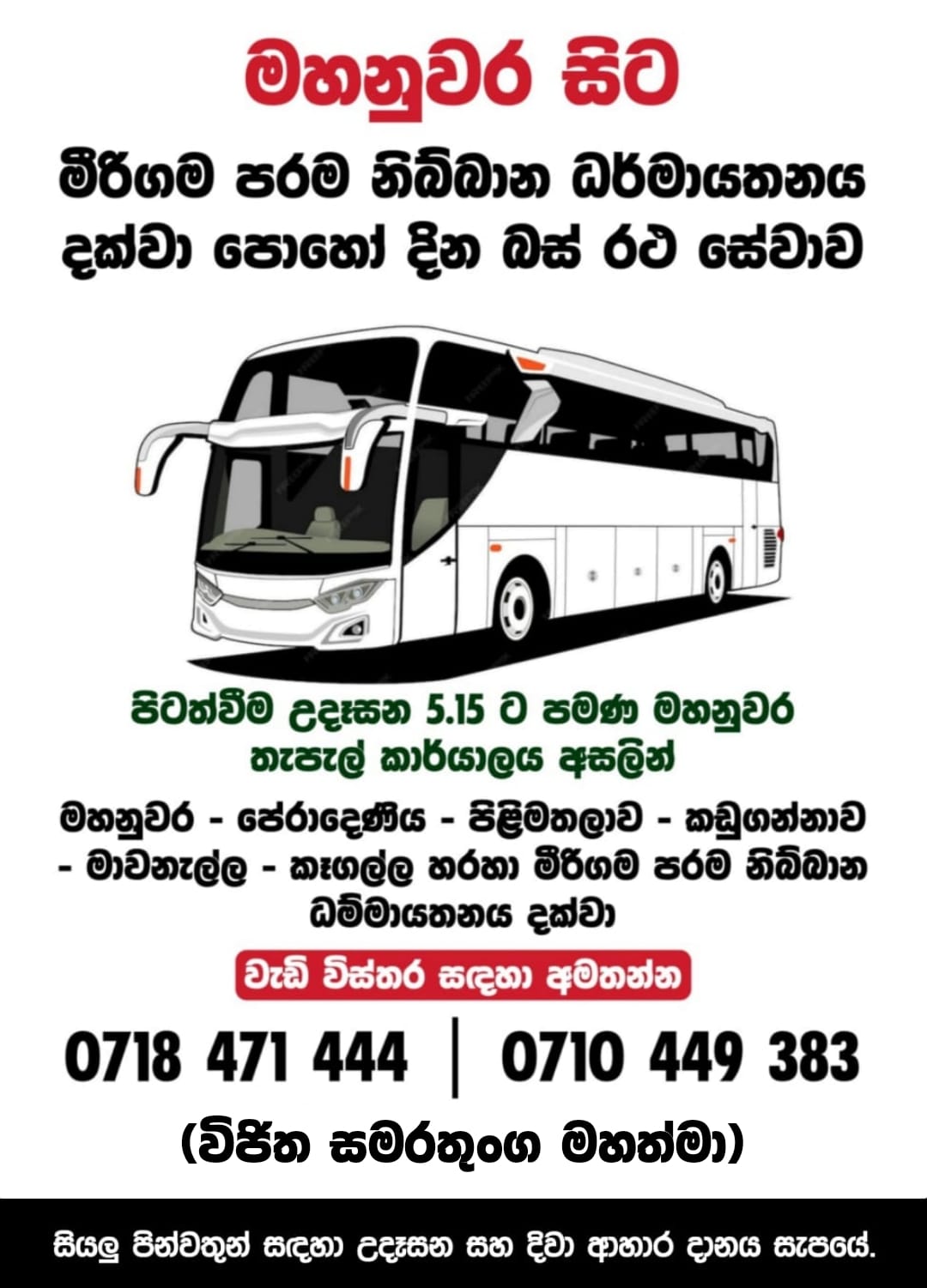 මහනුවර — Kandy පෝය දින බස් කාල සටහන