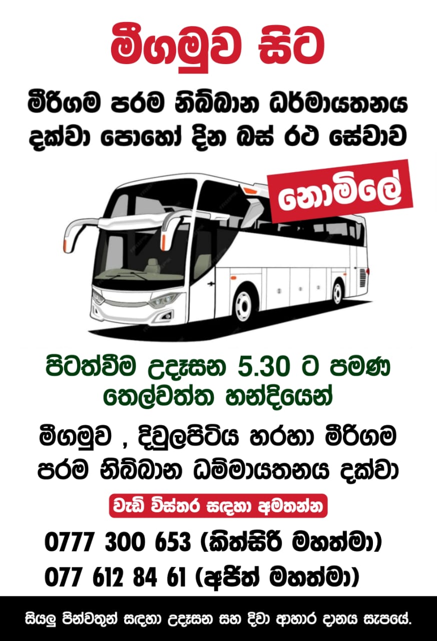 මීගමුව — Negombo පෝය දින බස් කාල සටහන