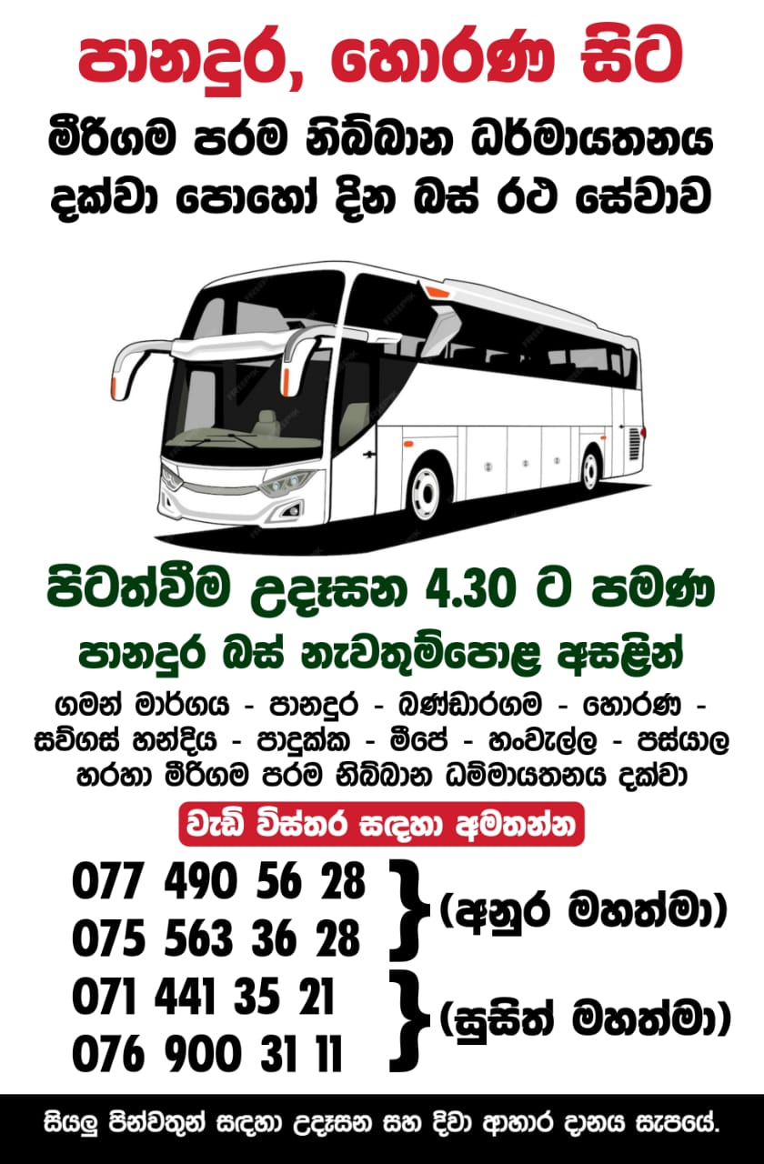 පානදුර — Panadura පෝය දින බස් කාල සටහන